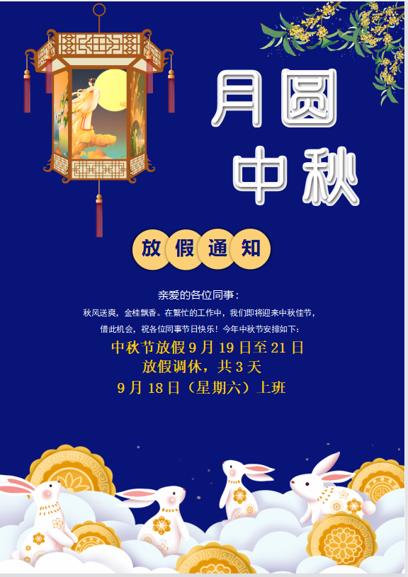 国产探花视频科技2021年中秋国庆的放假通知
